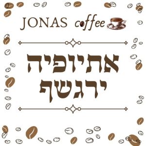 אתיופיה ירגשף