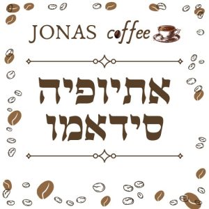 אתיופיה סידמו