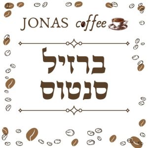 ברזיל סנטוס